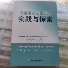 金融企业文化建设实践与探索