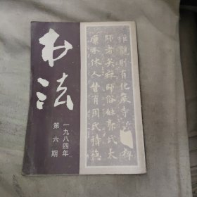 书法1984年第六期，2.99元包邮，