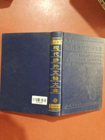 现代涉外文秘大全英汉对照