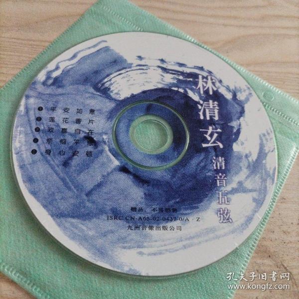 CD光盘林清玄清音五弦
