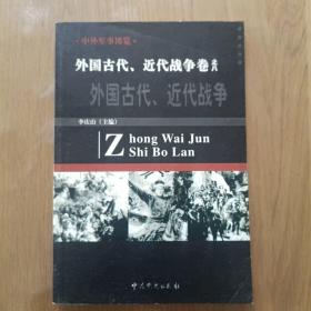 中外军事博览 外国古代、近代战争卷之八