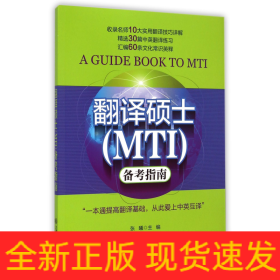 翻译硕士<MTI>备考指南