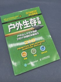 户外生存手册：户外达人不可不知的210个狩猎和采集技巧（全彩图解版）