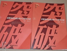 突破:安徽电视台建台四十五周年文选