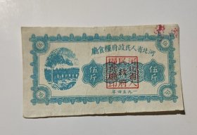 1954年河北省人民政府粮食厅食粮票伍斤，54年河北省粮票