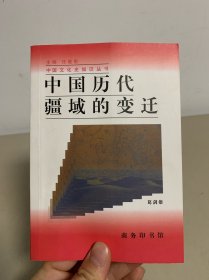 中国历代疆域的变迁