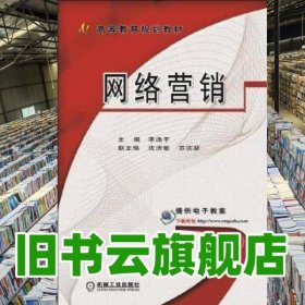 網(wǎng)絡(luò)營銷 李逸平 機械工業(yè)出版社 9787111554639