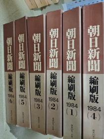 朝日新闻缩刷版合订本(1984年1-6)