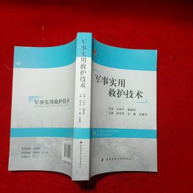 军事实用救护技术