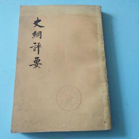 史纲评要(中册)