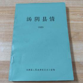 汤阴县情  第三册  1989