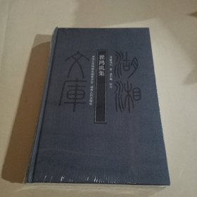 湖湘文库:瞿鸿禨集