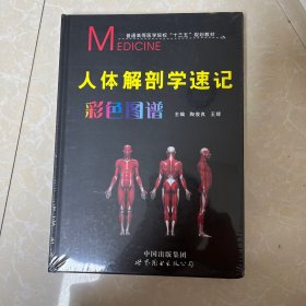 人体解剖学速记彩色图谱(普通高等医学院校十三五规划教材)(精)