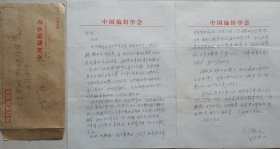 【徐柏容旧藏】中国编辑学开拓者，中国出版科学研究院书记，副院长，中国编辑学会常务副会长，资深出版家邵益文致徐柏容信札及实寄封(编辑学会信笺)