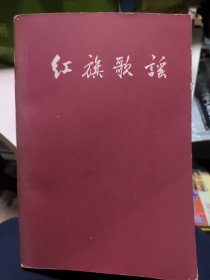 紅旗歌谣