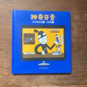 暖房子游乐园·宫西达也神奇绘本系列：神奇牙膏