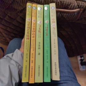 中国禅学丛书（5册合售）