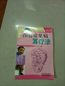 图解常见病耳疗法