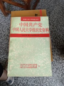 中国人民大学校史丛书，中国共产党中国人民大学组织史资料