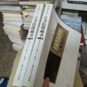 古书隐楼藏书：:（清）闵一得　原著，董沛文　主编，汪登伟　点校