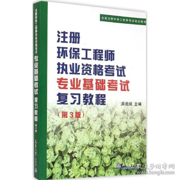 注册环保工程师执业资格考试专业基础考试复习教程（第3版）/全国注册环保工程师考试培训教材