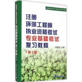 注册环保工程师执业资格考试专业基础考试复习教程（第3版）/全国注册环保工程师考试培训教材