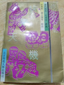 传家宝全集 快乐天机