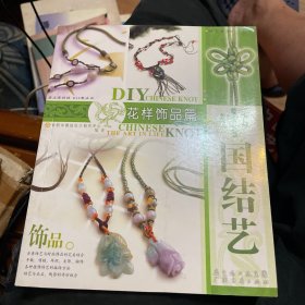 中国结艺：花样饰品篇