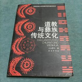 道教与彝族传统文化