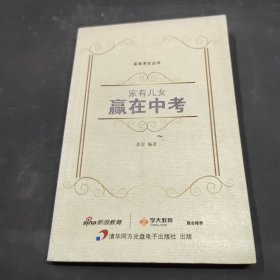 家有兒女贏在中中考