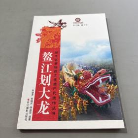 鳌江划大龙/浙江省非物质文化遗产代表作丛书