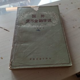 国外货币金融学说