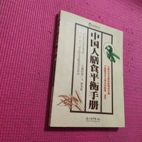 中国人膳食平衡手册