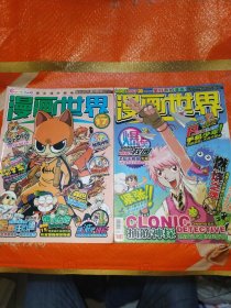 漫画世界2010/17/26(2本合售)
