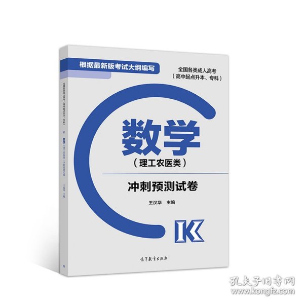 数学（理工农医类）冲刺预测试卷（高中起点升本、专科 最新版）/全国各类成人高考