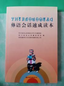 彝族会话速成读本——35号