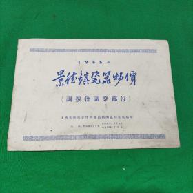 景德镇瓷器物价（1965年）