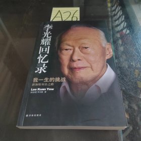 李光耀回忆录：我一生的挑战——新加坡双语之路