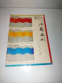 江苏画刊 1984.5