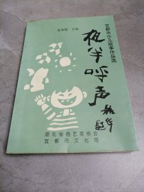 宜都市少儿故事作品选：夜半呼声（扉页有主编签赠）
