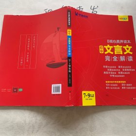 初中文言文完全解读（7-9年级部编版）/学缘核心素养读本