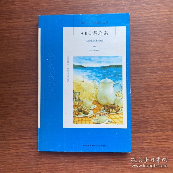 ABC谋杀案：阿加莎·克里斯蒂侦探作品集08