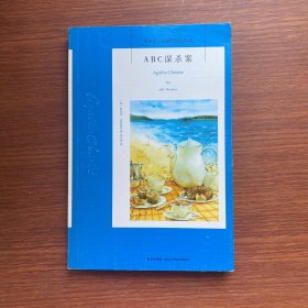 ABC谋杀案：阿加莎·克里斯蒂侦探作品集08