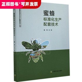 蜜蜂标准化生产配套技术/畜禽标准化生产配套技术丛书