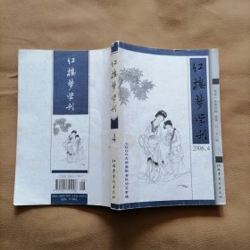 红楼梦学刊(2006.4)