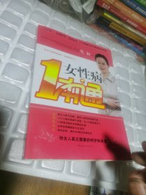 女性病一本通