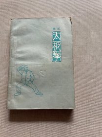 陈式太极拳