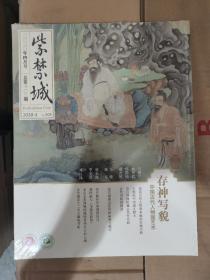 紫禁城 2020年4月-中国古代人物画艺术 存神写貌（全新未拆封）