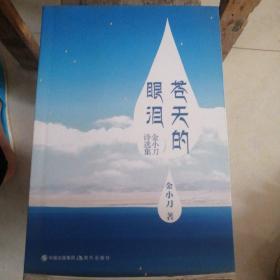 金小刀诗选集：苍天的眼泪
