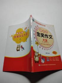 小学生金奖作文大全